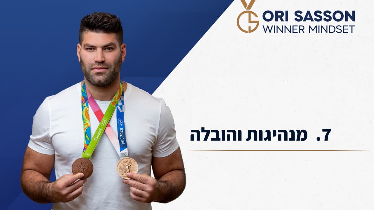 מנהיגות והובלה אורי ששון 7