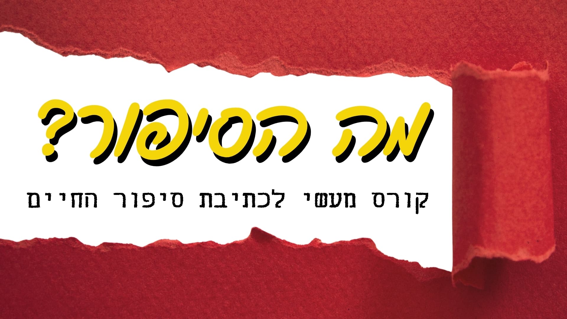מה הסיפור - קורס מעשי לכתיבת סיפורי חיים