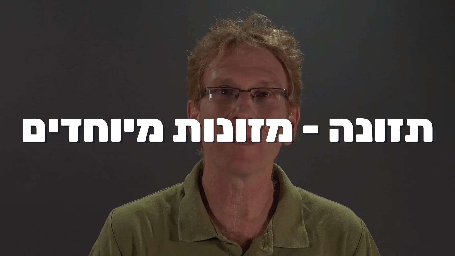 תזונה - מזונות מיוחדים