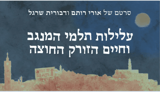 עלילות תלמי המנגב וחיים הזורק החוצה